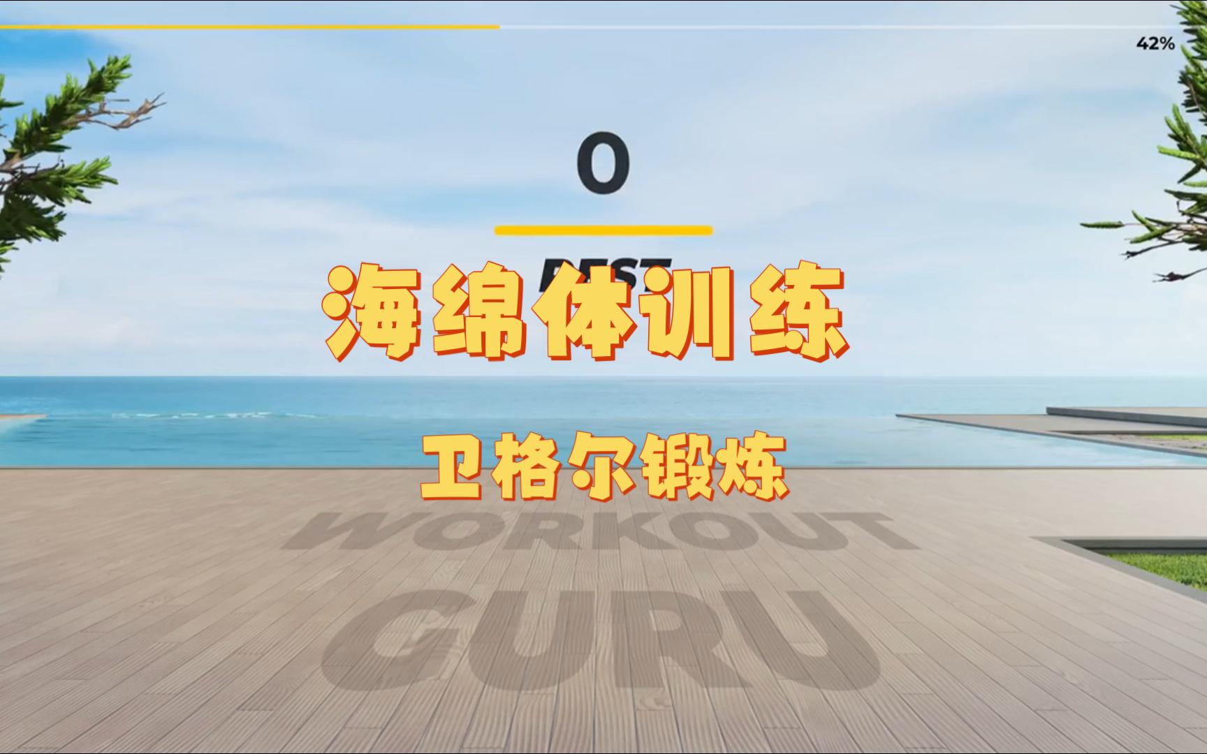 海绵体训练卫格尔锻炼哔哩哔哩bilibili