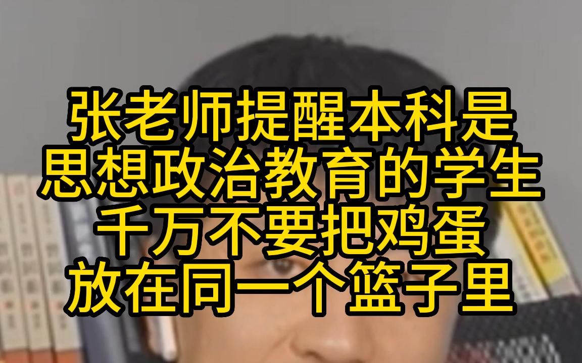 [图]张老师提醒本科是思想政治教育的学生千万不要把鸡蛋放在同一个篮子里