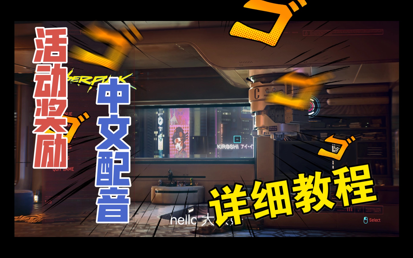 赛博朋克2077如何设置中文字幕配音以及奖励的领取教材_哔哩哔哩_bili