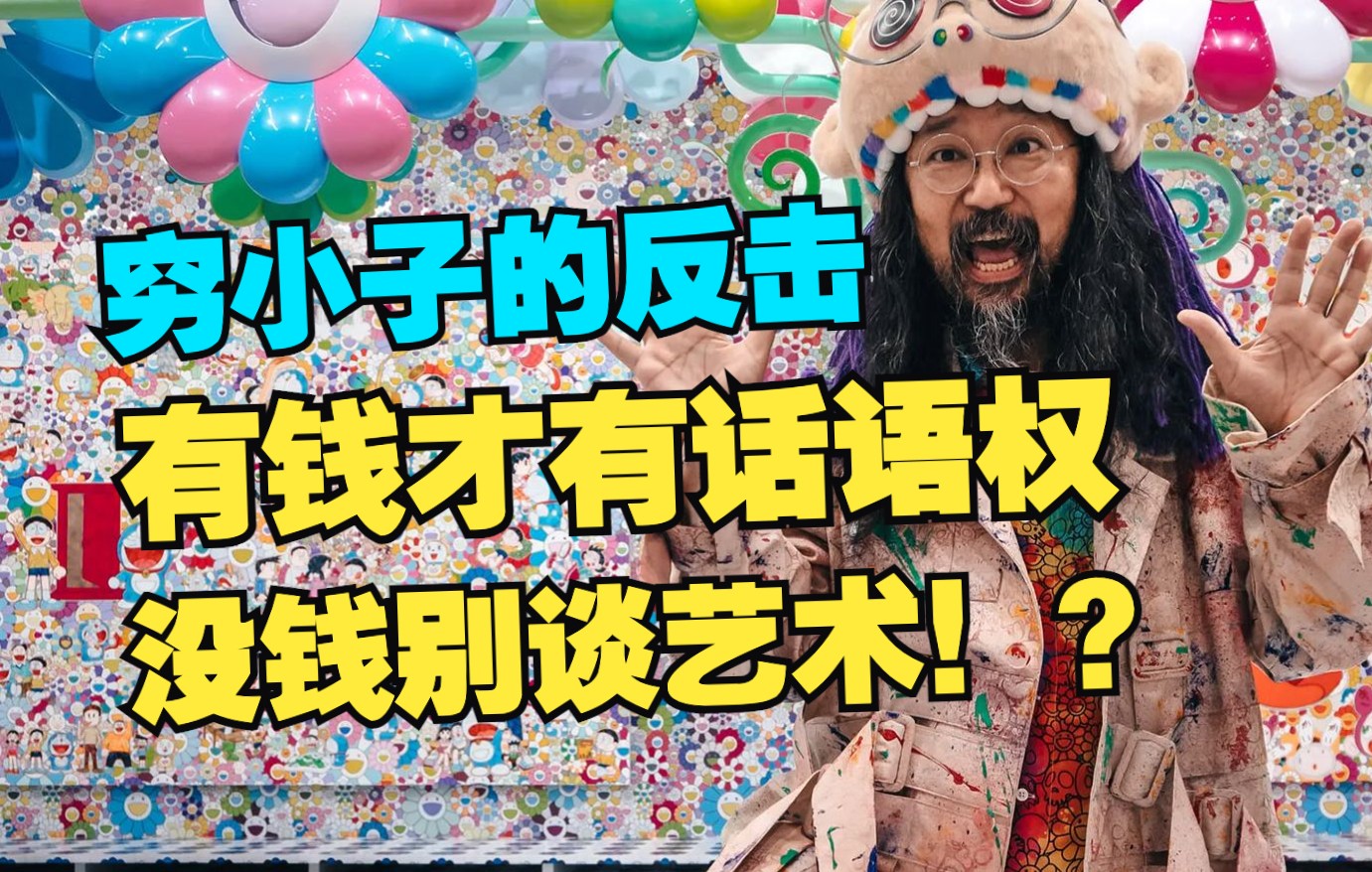 从穷困潦倒,到风靡全球,毫不避讳谈论金钱的艺术家:村上隆哔哩哔哩bilibili