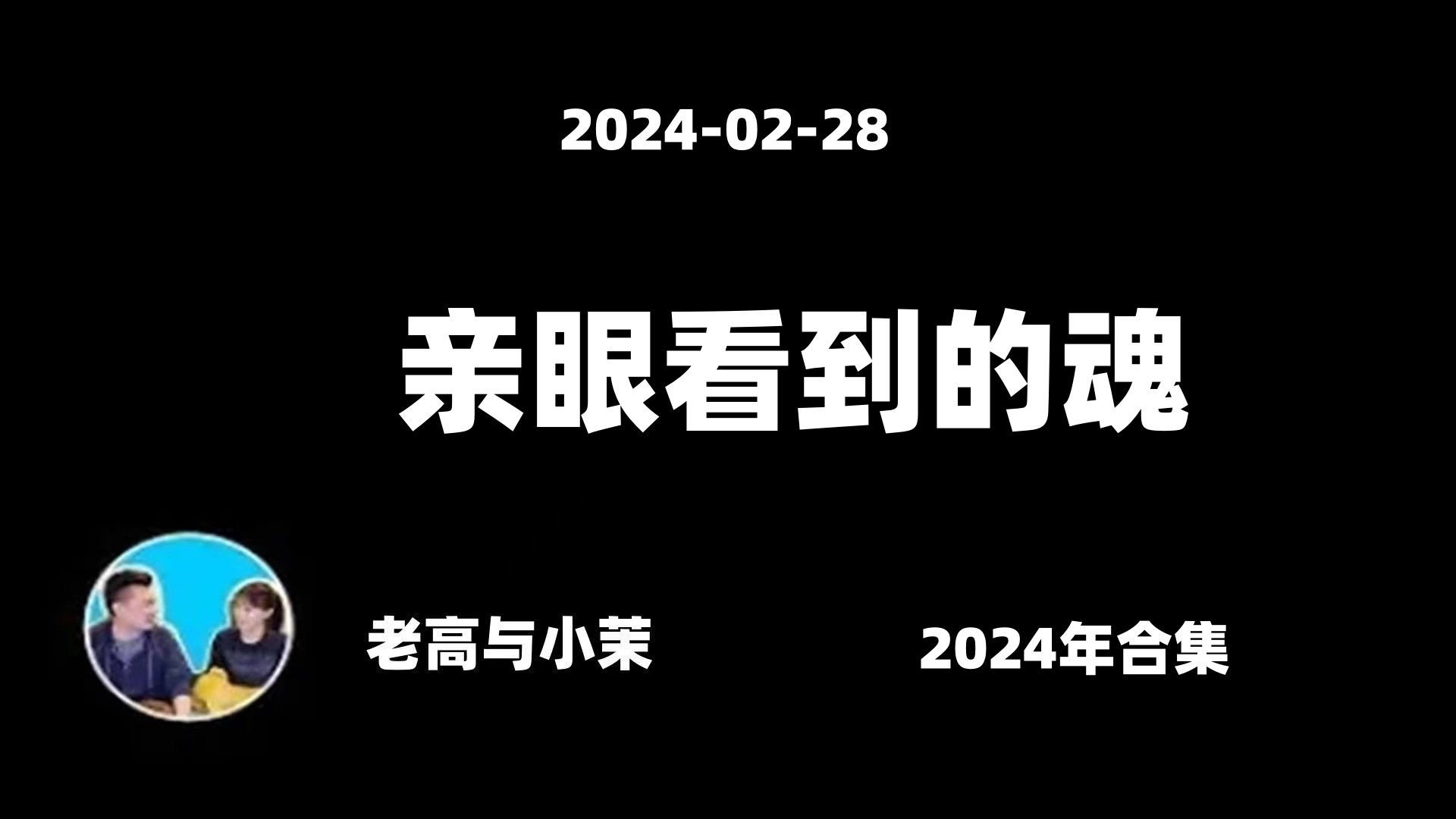 20240228【老高与小茉】医生亲眼看到的魂哔哩哔哩bilibili