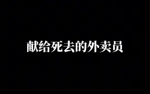 下载视频: “这个夏天再也捂不热他的尸体。”