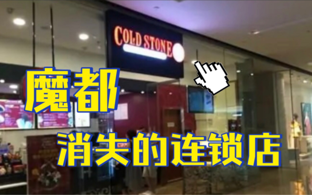 魔都消失的连锁店【酷圣石】哔哩哔哩bilibili