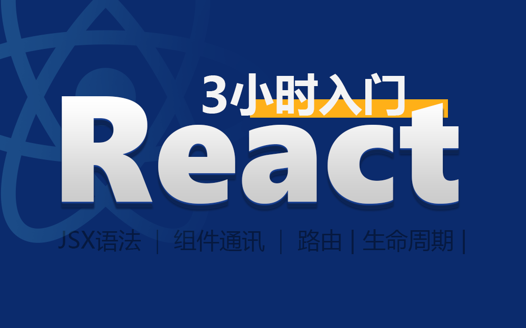 3小时入门react 下路由篇哔哩哔哩bilibili