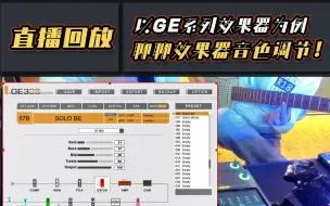 Download Video: 直播回放|以GE系列效果器为例，聊聊效果器音色调节！