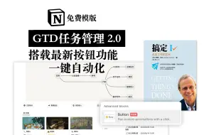 下载视频: 【Notion免费模版】GTD任务管理2.0 一键自动化超爽的