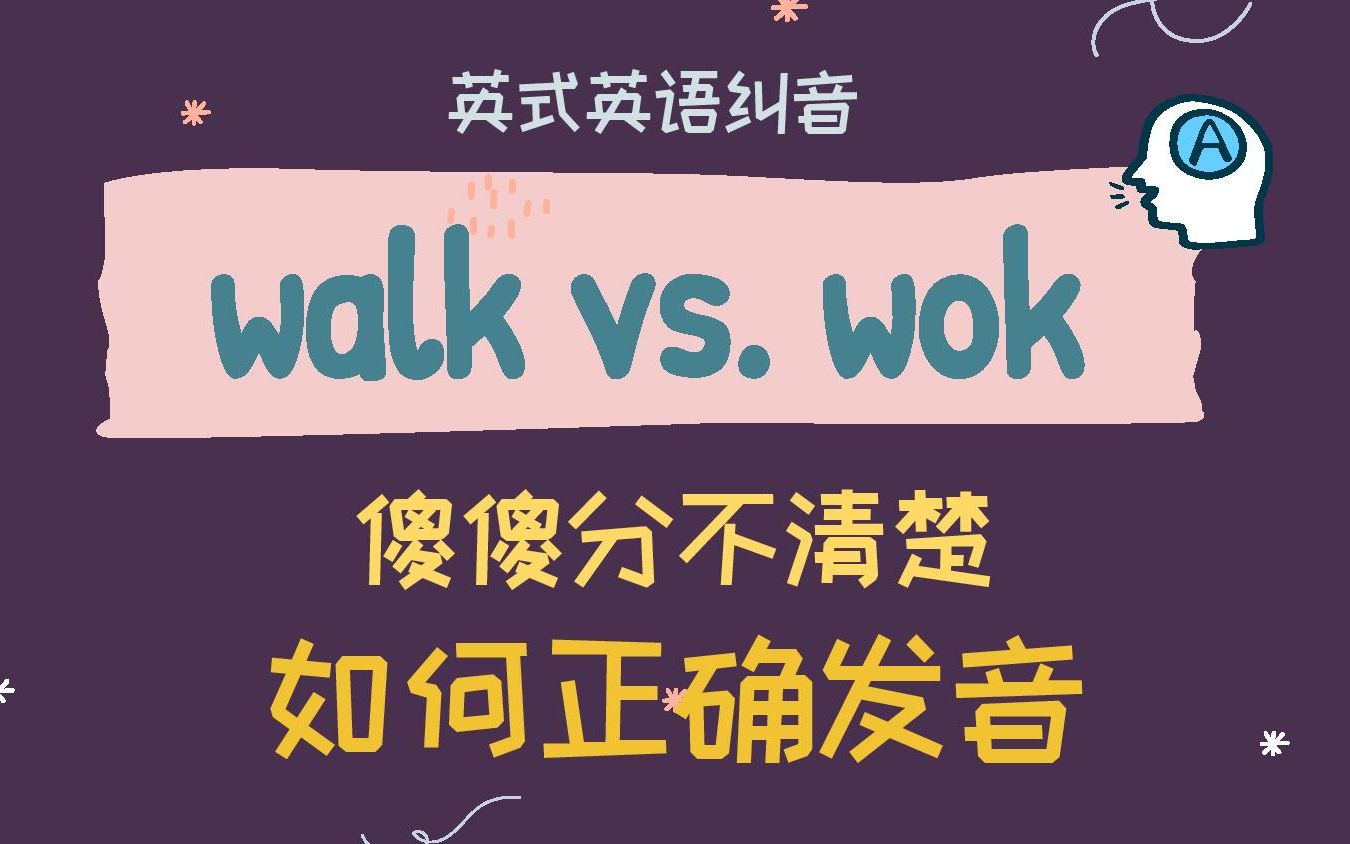 【Walk vs. Wok】不要以为只有音长不同,关键在这里❗|DJ音标课|英语纠音|英音哔哩哔哩bilibili