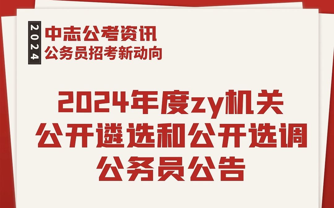 2024年度公开遴选和公开选调公务员公告已出!共有31个部门参加,计划选拔317人哔哩哔哩bilibili