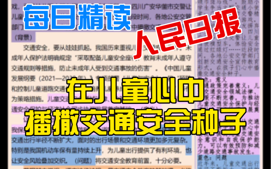 [图]挑战100天带你每日精读，第45天，一起来学习人民日报热点：在儿童心中播撒交通安全种子