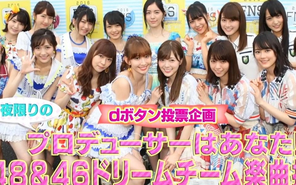 [图]FNS歌曲夏日祭AKB48Group+梦之队 2016.7.18