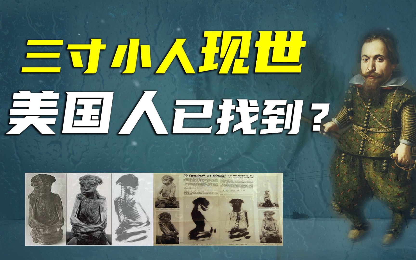 [图]传说中3寸小人现世？科学家都无法解释，检测结果：65岁死于谋杀