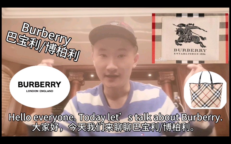 Burberry 巴宝利/博柏利的英文,你会读了吗?哔哩哔哩bilibili