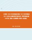 [图]【冲刺】2024年天津音乐学院1301艺术学理论《813主科之中国近现代音乐史》考研学霸狂刷590题（填空+名词解释+简答+论述题）真题