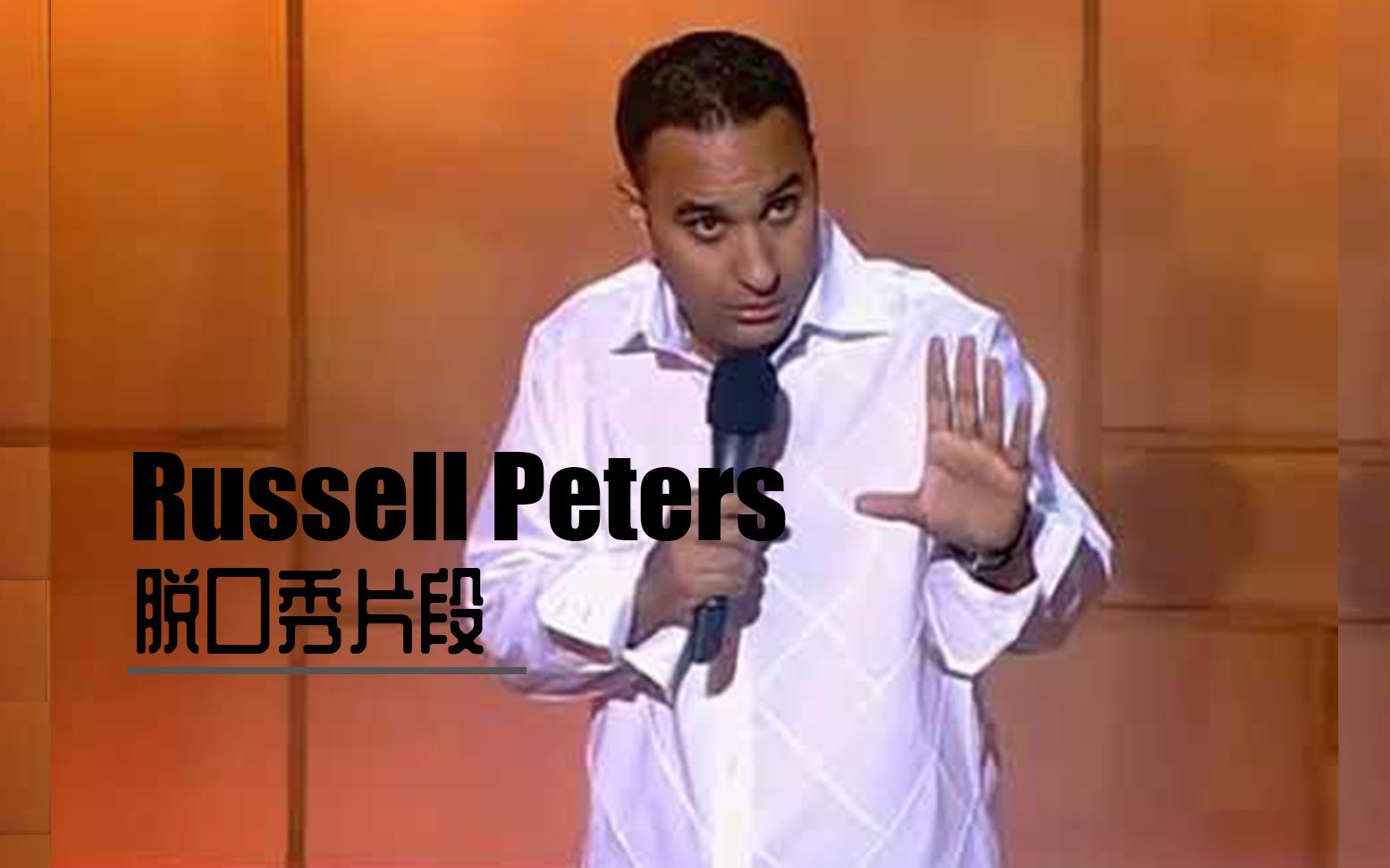 [图]加拿大籍印度裔脱口秀演员爆笑模仿中国人Russell Peters Stand-up comedy clip