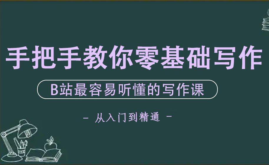 [图]【收藏】手把手教你零基础写作，业余时间月入过万（全套）