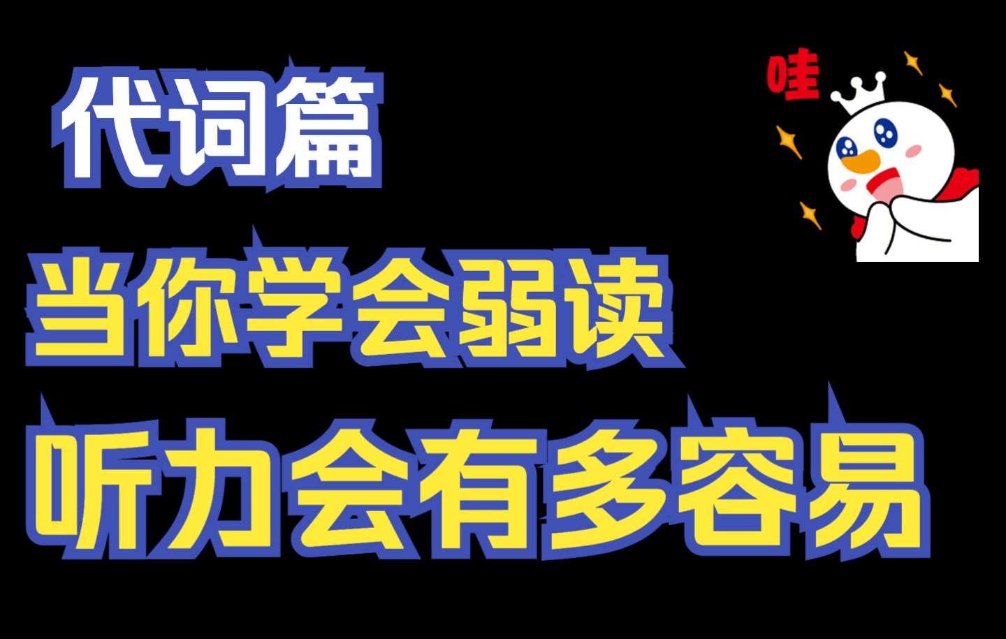 [图]当你学会弱读，听力会有多容易！【代词篇】