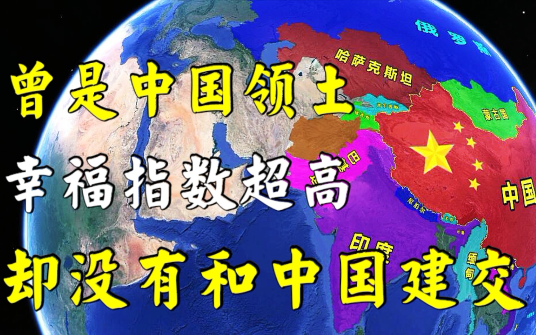 曾是中国的领土,却是唯一没和中国建交的邻国,幸福指数非常高!哔哩哔哩bilibili