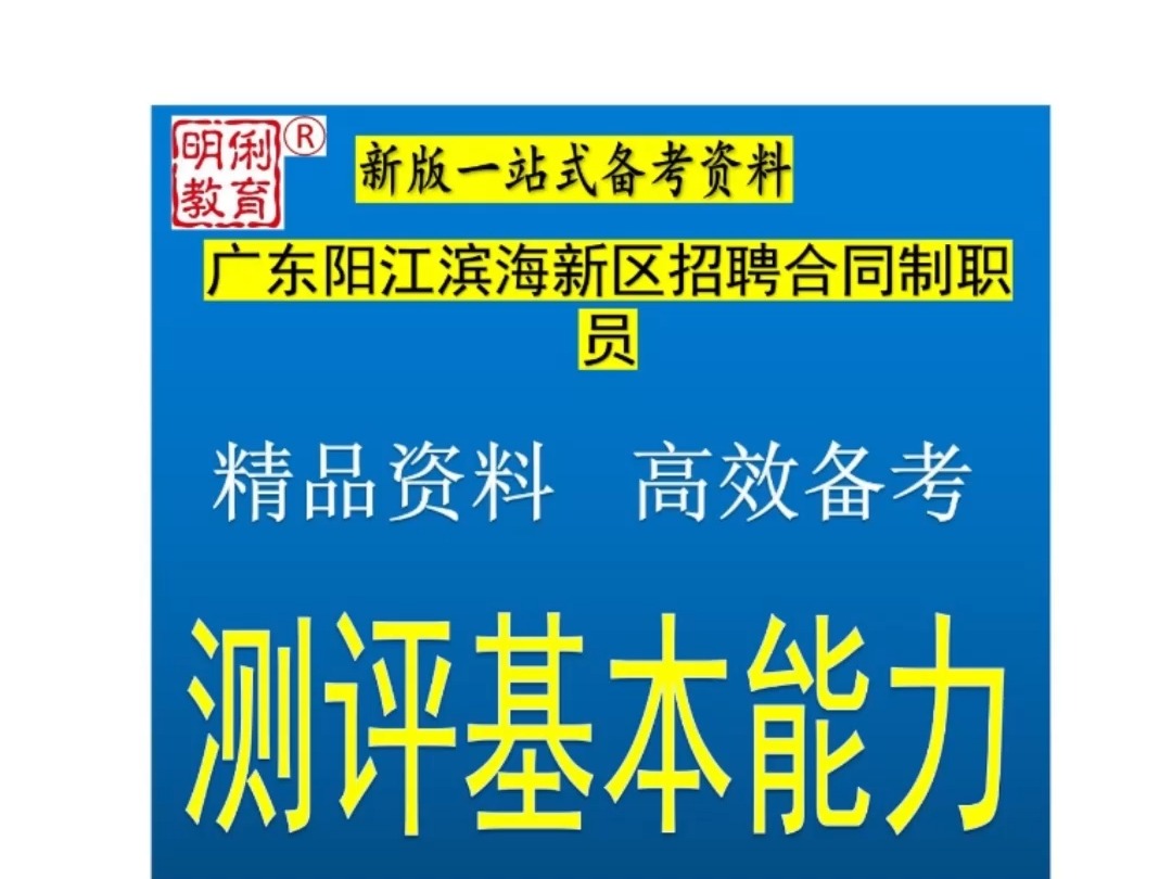 2024广东阳江滨海新区招聘合同制职员考试测评基本能力题库送真题哔哩哔哩bilibili