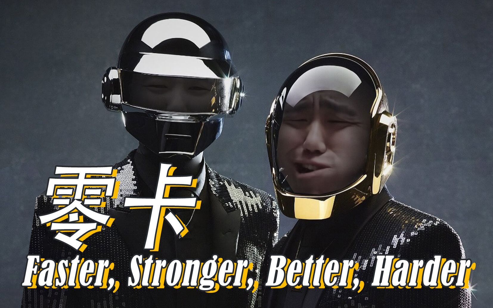 [图]Daft Punk , 但是零卡