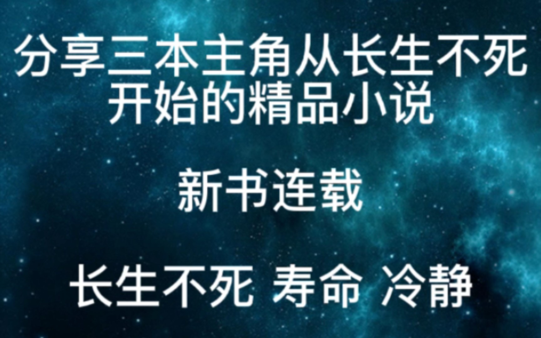 [图]分享三本主角从长生不死开始的精品小说