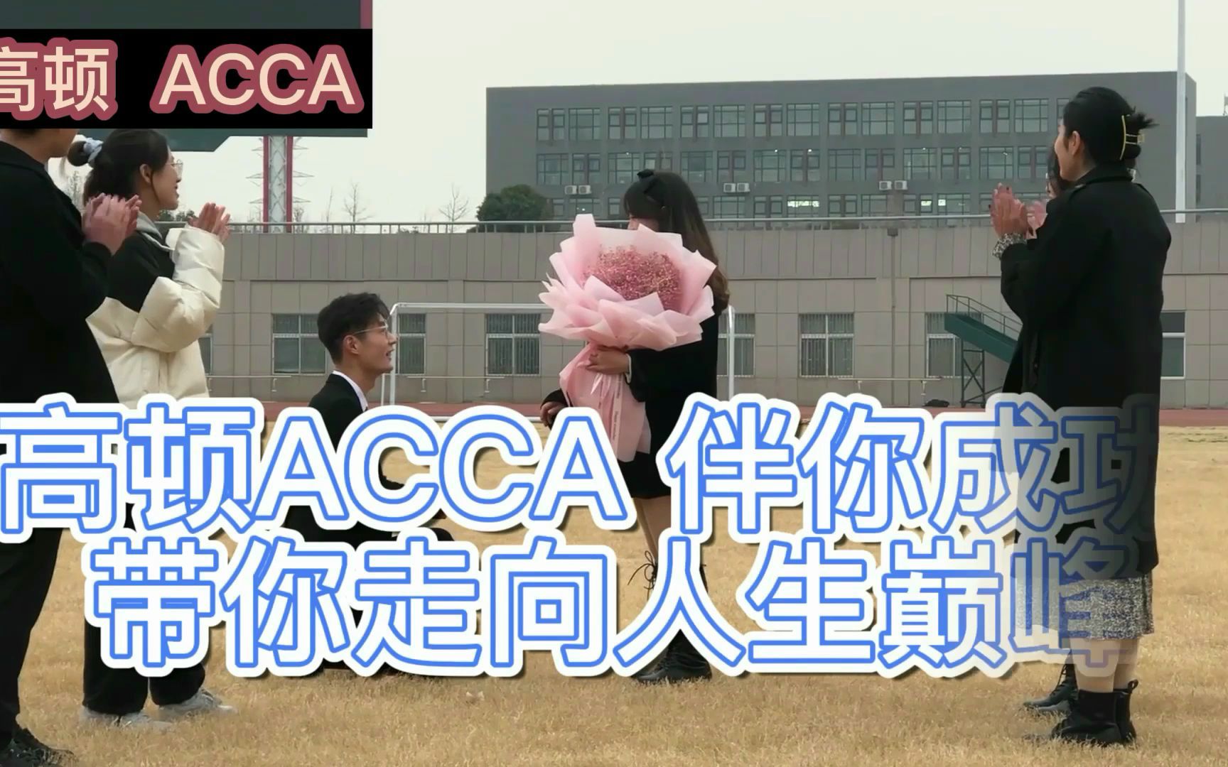 [图]高顿ACCA与你相伴一生