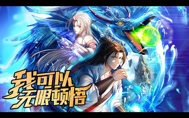 [图]《我可以无限顿悟》第1-26话 无限顿悟，神级功法！