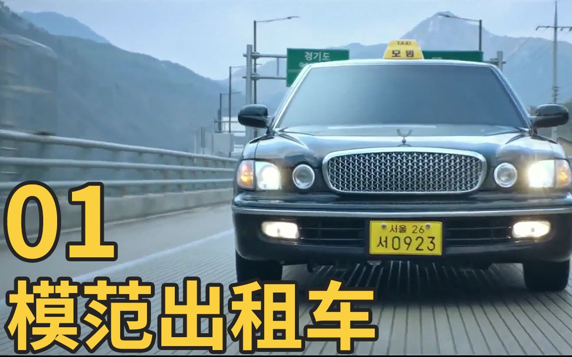 [图]模范出租车：来，赶紧上车，带你去除恶复仇，这19禁水准爽剧真暴力刺激