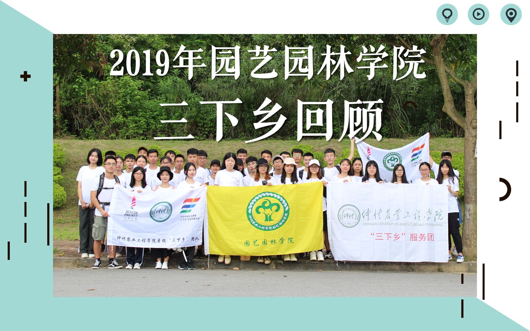 【那個夏天】2019年仲愷農業工程學院園藝園林學院三下鄉回顧