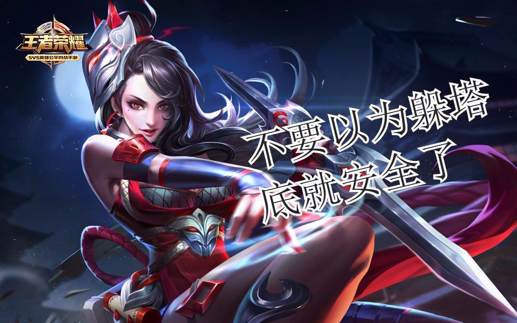 王者荣耀阿珂之不要以为躲塔底就安全了