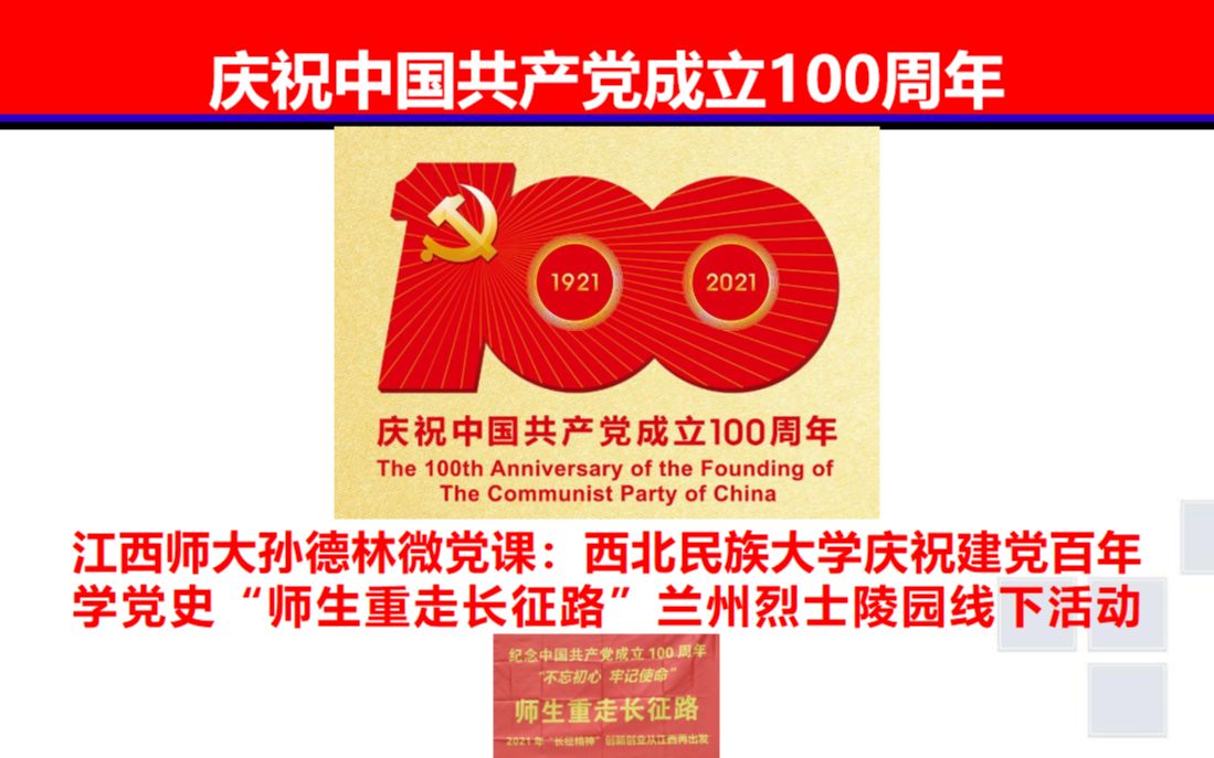 [图]江西师大孙德林微党课：西北民族大学庆祝建党百年学党史“师生重走长征路”兰州烈士陵园线下活动