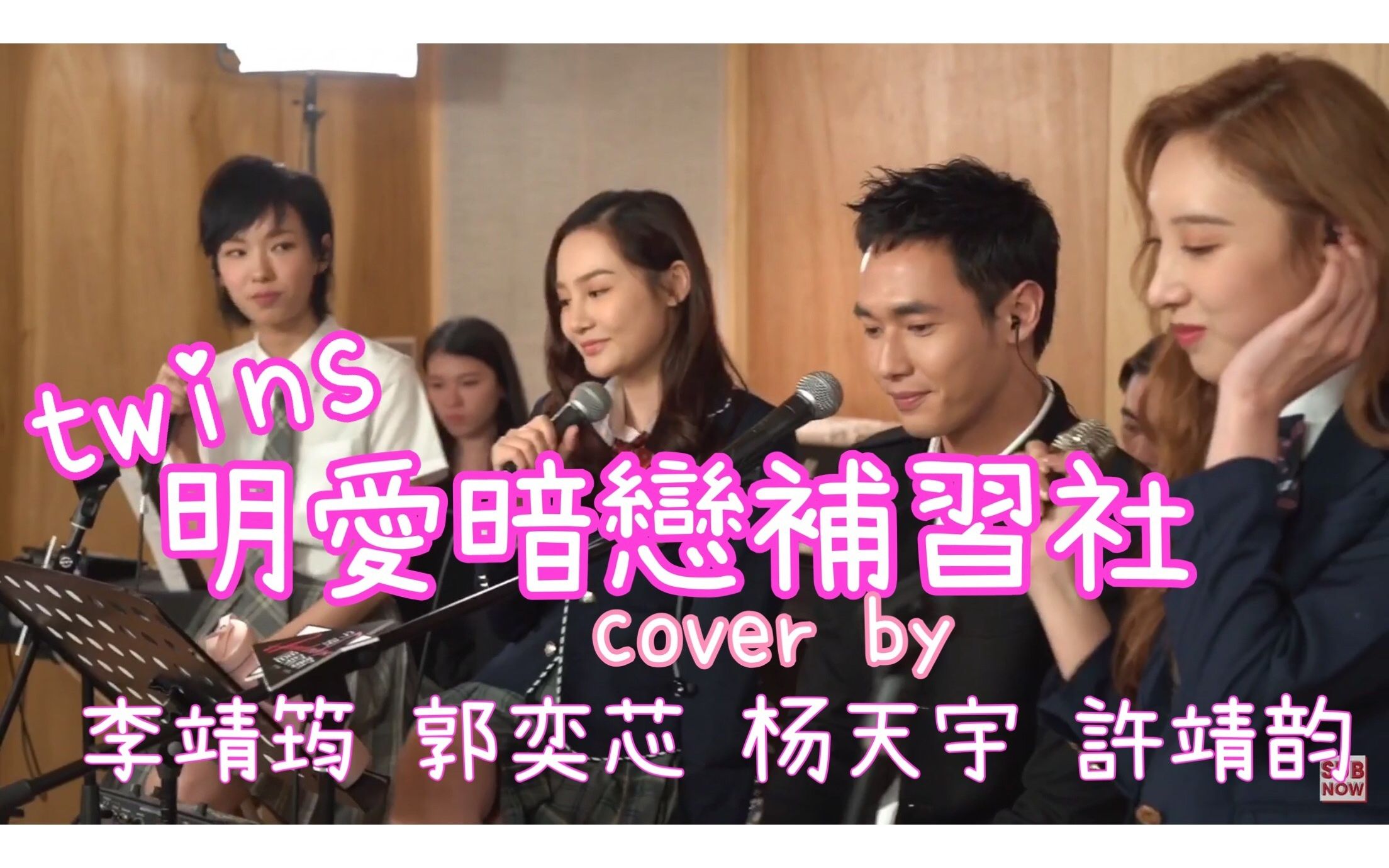 [图]【许靖韵】【李靖筠】【杨天宇】【郭奕芯】合唱《明爱暗恋补习社》cover Twins 200421今晚唱饮歌