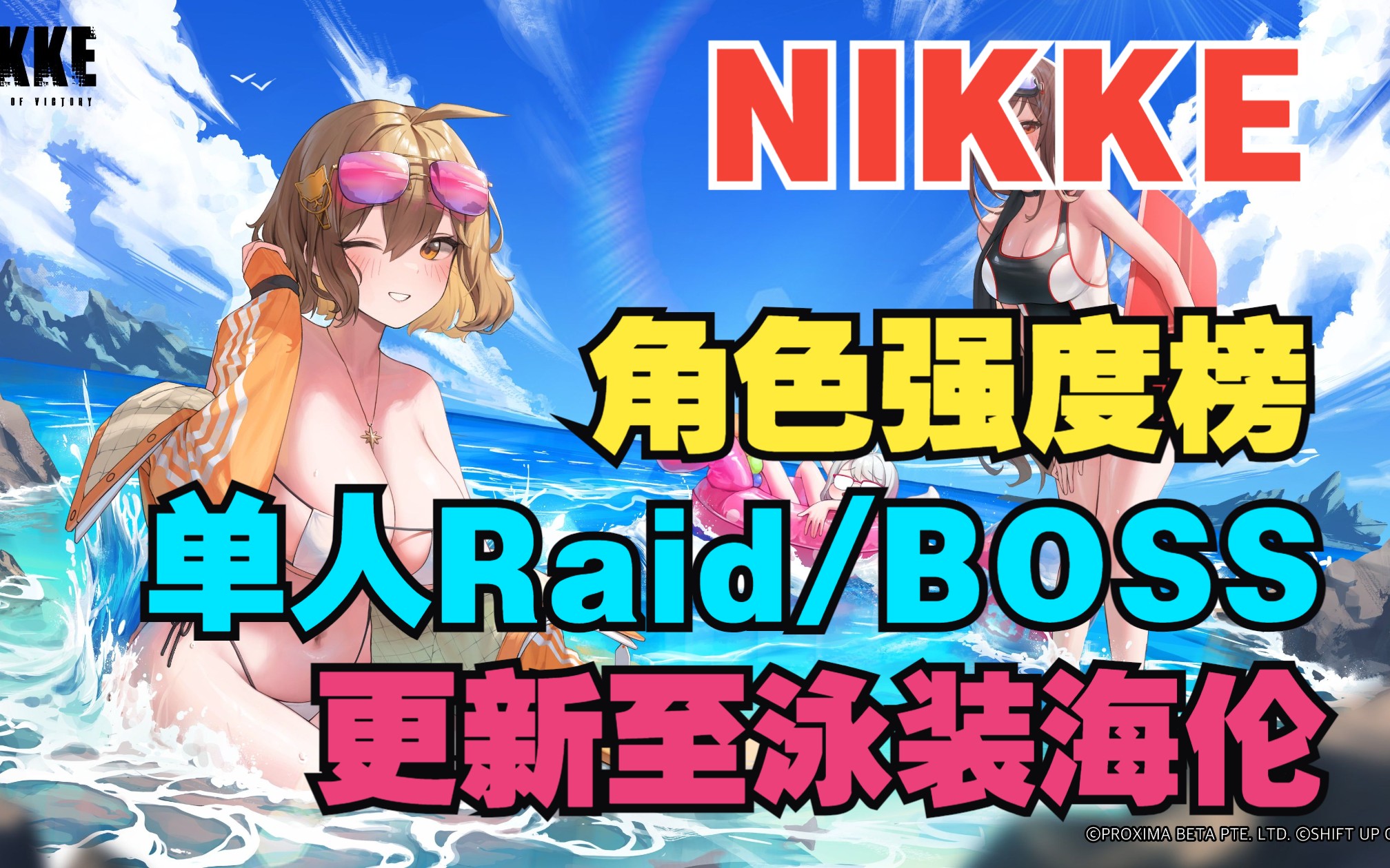 【妮姬Tv】NIKKE角色BOSS强度榜包含特拦/单人Raid!更新至泳装海伦~哔哩哔哩bilibili