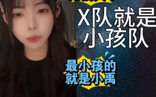 Télécharger la video: 【王睿琦】x队就是小孩队！