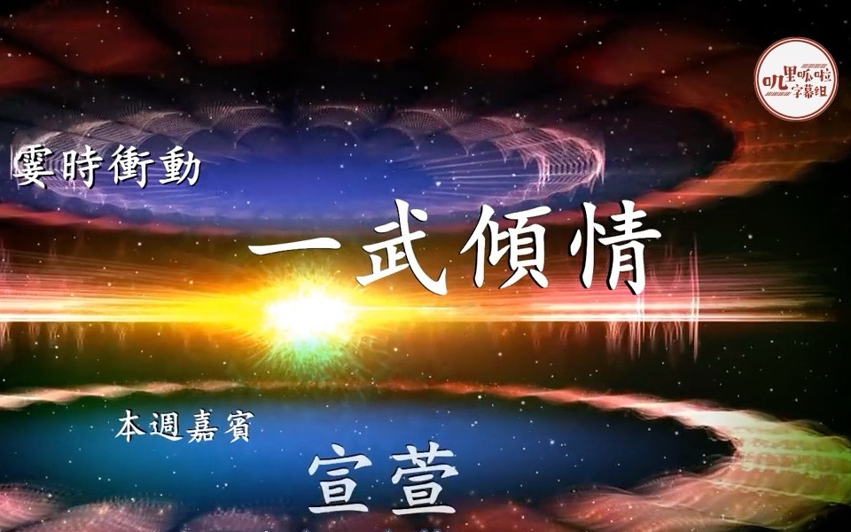 【宣萱】【粤语中字】《霎时冲动》三集专访(2015.9.229.24)预告哔哩哔哩bilibili