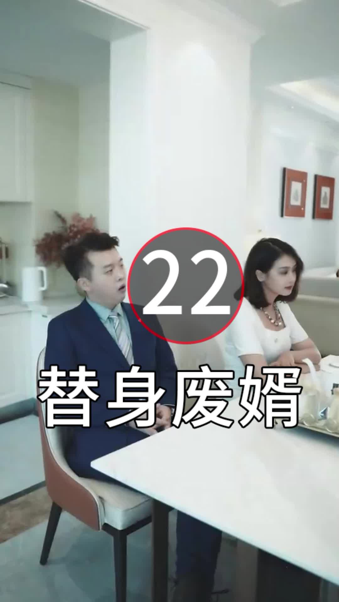 [图]第23集|替身废婿1-95集|全集抢先看