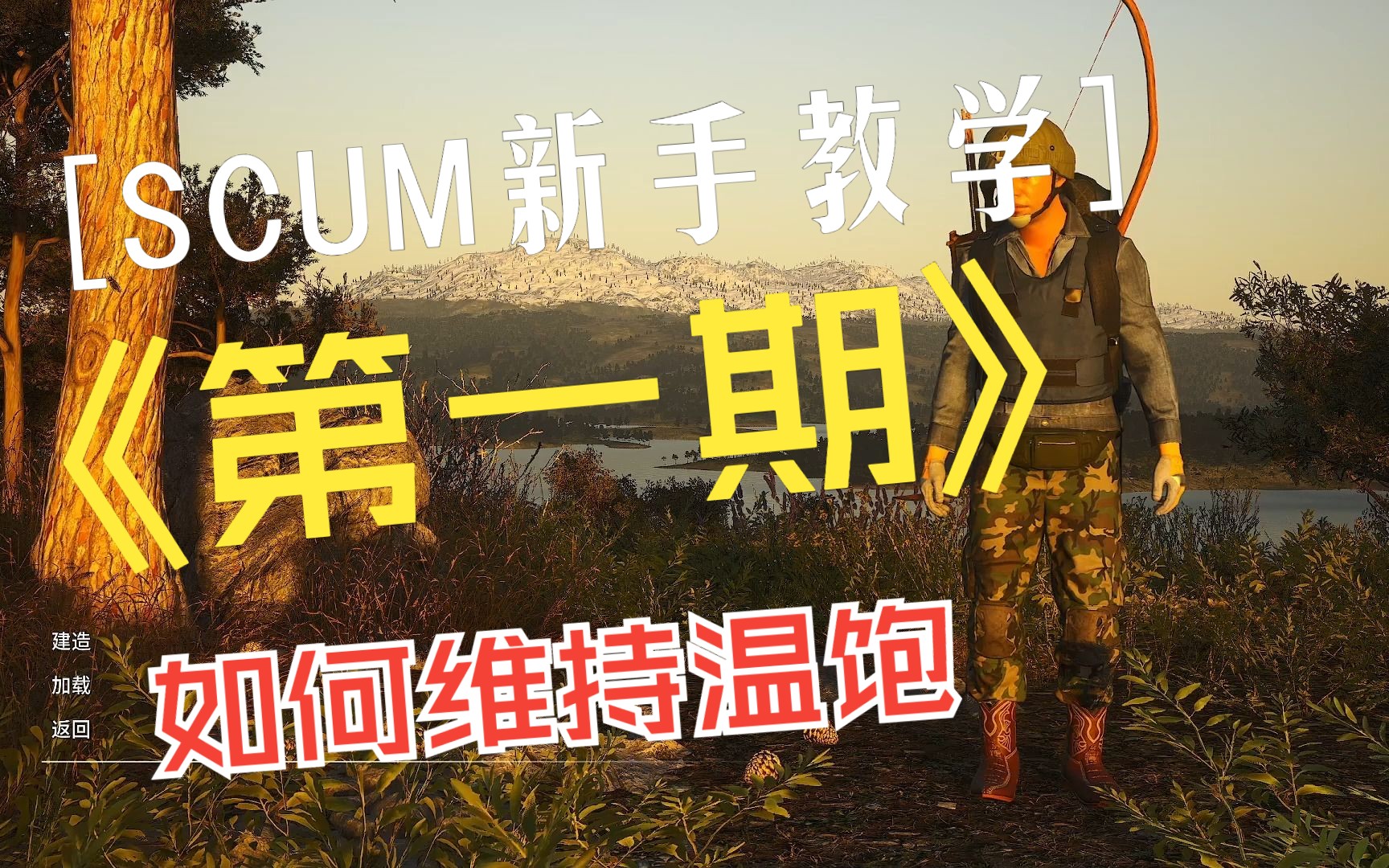 [图]0.9【SCUM】人渣，新手入门教学流程攻略第一期