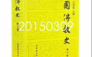 Download Video: 【历史系孙英刚】中国佛教史专题研究