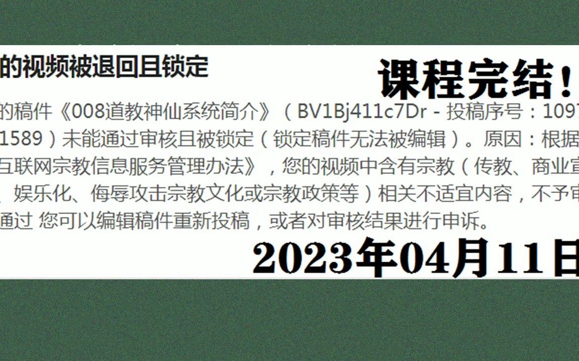 007您的视频被退回且锁定大家错过的《道学入门》课程,特此说明.哔哩哔哩bilibili