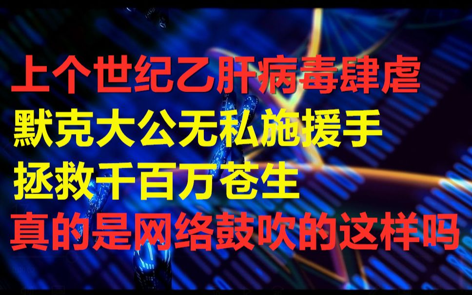 世界医药巨头默克，它没那么好也没那么坏