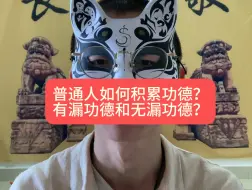 Download Video: 普通人如何积累功德？