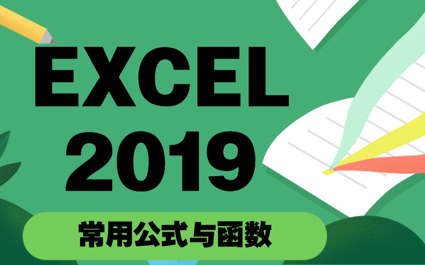 Excel函数与公式教程(36集合集)哔哩哔哩bilibili