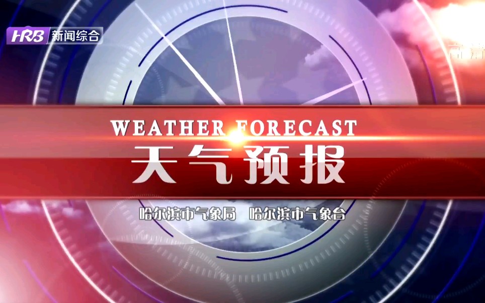 [图]【广播电视】黑龙江省哈尔滨市广播电视台《天气预报》（2022.3.15）