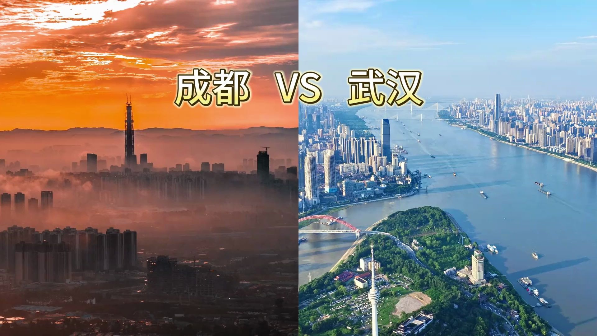 成都与武汉城建对比,你觉得哪座城市更胜一筹?