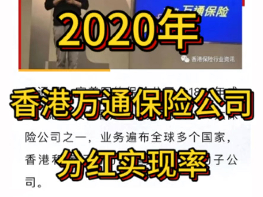 香港万通保险公司,2020年官网公布的分红实现率哔哩哔哩bilibili