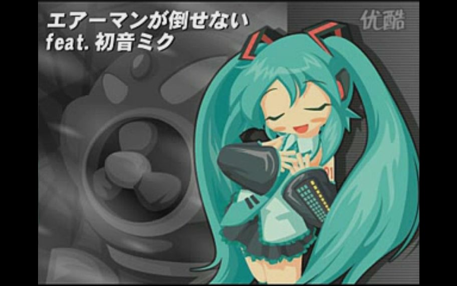 [图]【初音MIKU】打不倒的空气人