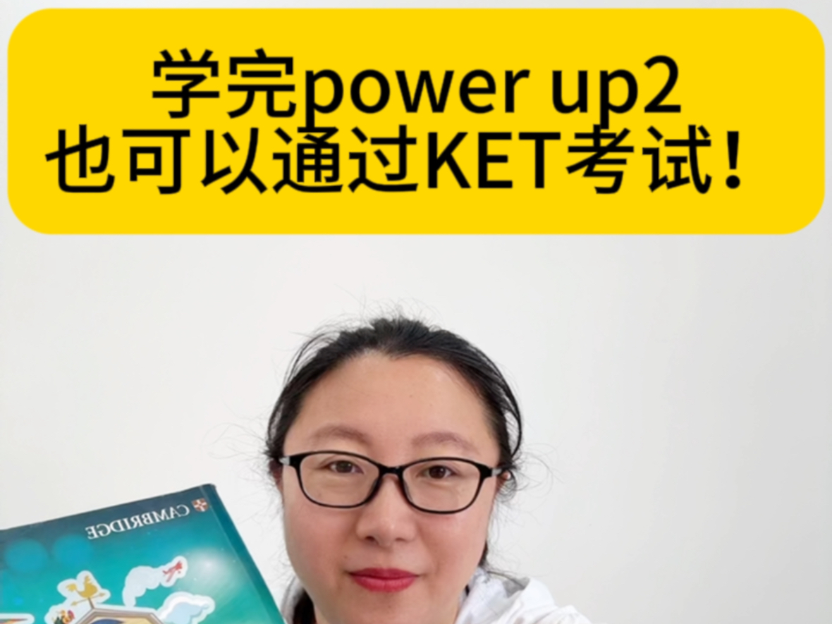 学完power up 2也可以参加KET考试!哔哩哔哩bilibili