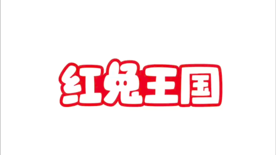 字体设计|红兔王国哔哩哔哩bilibili