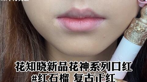 新品速递 花知晓花神口红8支全试色 无滤镜国风公主给我冲 哔哩哔哩 Bilibili