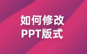 Download Video: 如何修改PPT版式