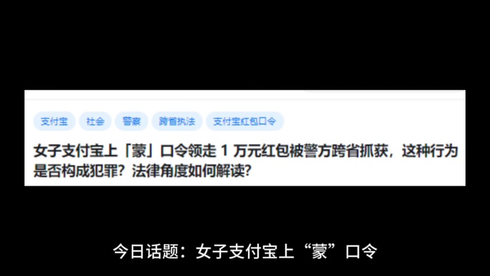 女子支付宝上「蒙」口令领走1万元红包被警方跨省抓获,这种行为是否构成犯罪?法律角度如何解读?哔哩哔哩bilibili